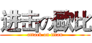 进击の歐比 (attack on titan)