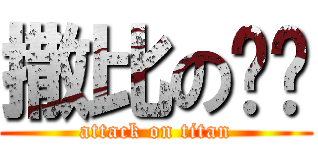 撒比の红红 (attack on titan)