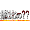 撒比の红红 (attack on titan)