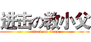 进击の教小父 (attack on titan)