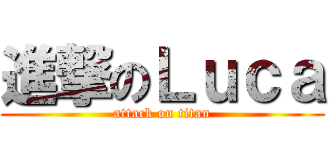 進撃のＬｕｃａ (attack on titan)