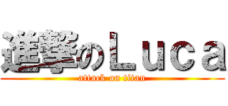 進撃のＬｕｃａ (attack on titan)