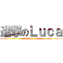 進撃のＬｕｃａ (attack on titan)