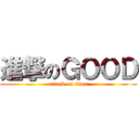 進撃のＧＯＯＤ (attack on titan)