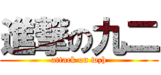進撃の九二 (attack on wzh)