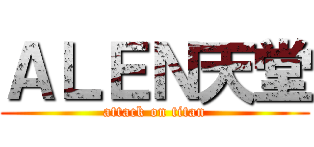 ＡＬＥＮ天堂 (attack on titan)