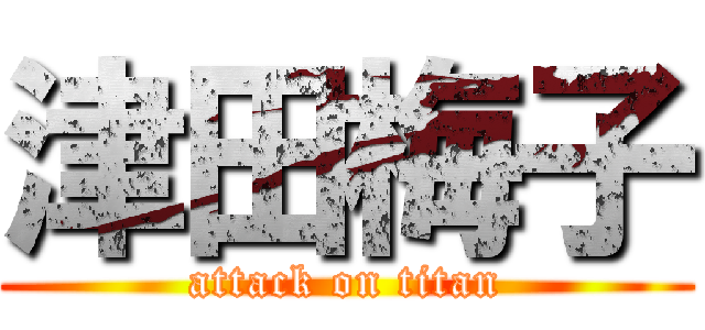 津田梅子 (attack on titan)