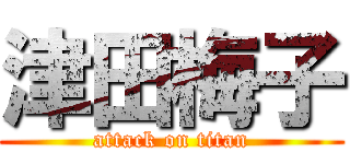 津田梅子 (attack on titan)