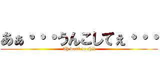 あぁ・・・うんこしてぇ・・・ (Ah want to shit)