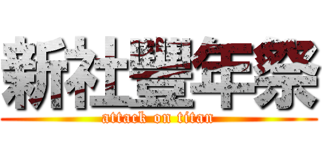 新社豐年祭 (attack on titan)