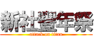 新社豐年祭 (attack on titan)