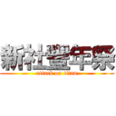 新社豐年祭 (attack on titan)