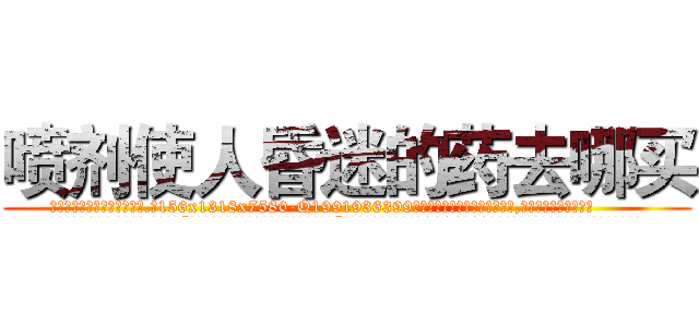 喷剂使人昏迷的药去哪买 (喷剂使人昏迷的药去哪买【电.话156x1318x7580-Q1991936399鑫宏药业】我们做的是长期生意,靠的是老客户长期支持
参考消息网2月20日报道 韩媒称，“剩女多、离婚率高的城市，房价一定会上涨。”这是中国经济学家金岩石2016年12月参加在上海举行的房地产相关论坛时说的话。
)