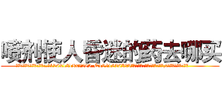喷剂使人昏迷的药去哪买 (喷剂使人昏迷的药去哪买【电.话156x1318x7580-Q1991936399鑫宏药业】我们做的是长期生意,靠的是老客户长期支持
参考消息网2月20日报道 韩媒称，“剩女多、离婚率高的城市，房价一定会上涨。”这是中国经济学家金岩石2016年12月参加在上海举行的房地产相关论坛时说的话。
)