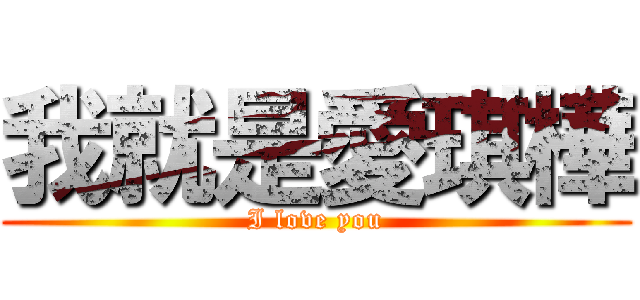 我就是愛琪樺 (I love you)