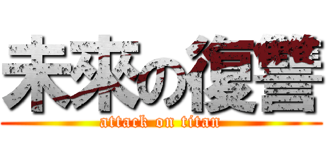 未來の復讐 (attack on titan)
