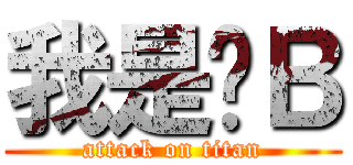 我是醬Ｂ (attack on titan)