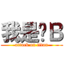 我是醬Ｂ (attack on titan)