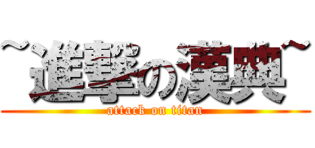 ~進撃の漢典~ (attack on titan)