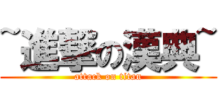 ~進撃の漢典~ (attack on titan)