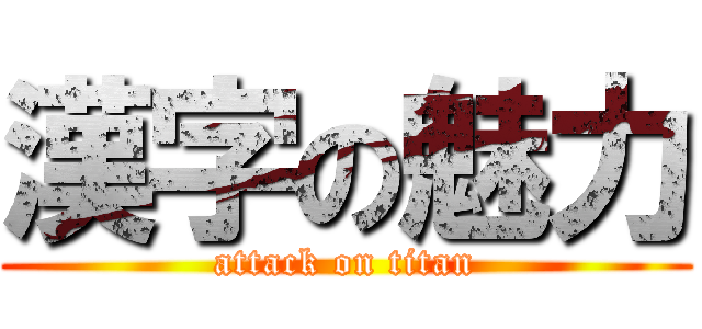 漢字の魅力 (attack on titan)