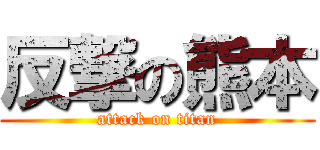反撃の熊本 (attack on titan)