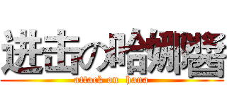 进击の哈娜醬 (attack on  hana)