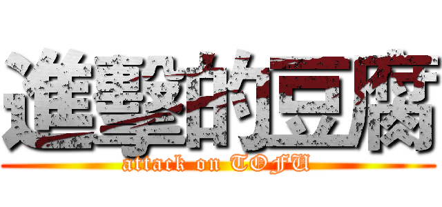 進擊的豆腐 (attack on TOFU)