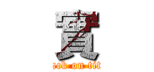 實 (attack on titan)