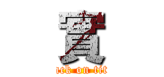實 (attack on titan)