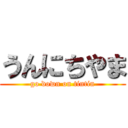 うんにちやま (go down on tintin)