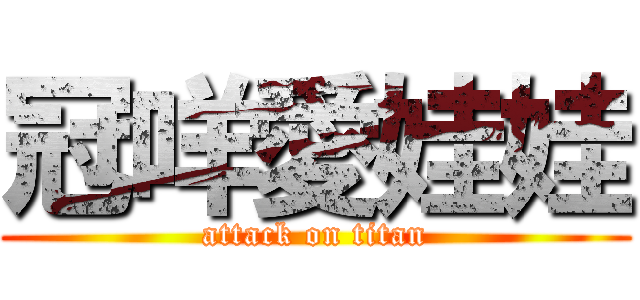 冠咩愛娃娃 (attack on titan)