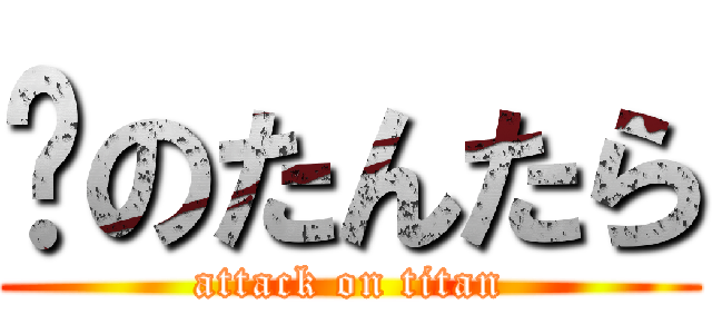 💩のたんたら (attack on titan)