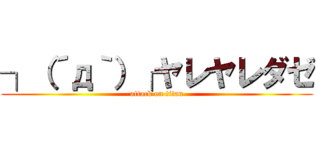 ┐（´д｀）┌ヤレヤレダゼ (attack on titan)