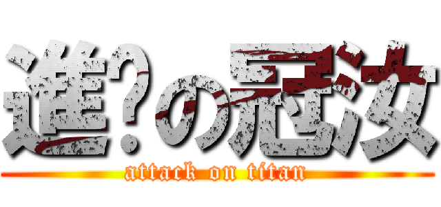 進擊の冠汝 (attack on titan)