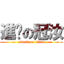 進擊の冠汝 (attack on titan)