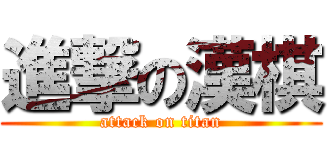 進撃の漢棋 (attack on titan)