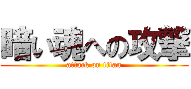 暗い魂への攻撃 (attack on titan)