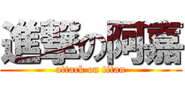 進撃の阿嘉 (attack on titan)
