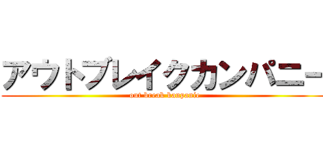 アウトブレイクカンパニー (out break kanpanie)