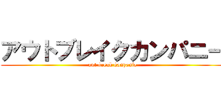 アウトブレイクカンパニー (out break kanpanie)