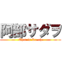 阿部サダヲ (That is Ra-oh)