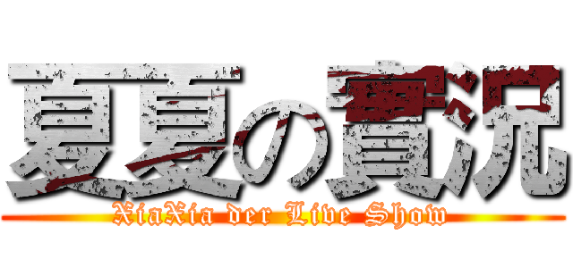 夏夏の實況 (XiaXia der Live Show)