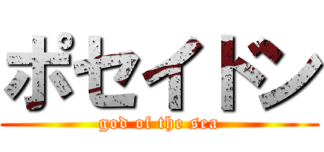 ポセイドン (god of the sea)