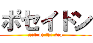 ポセイドン (god of the sea)
