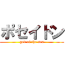 ポセイドン (god of the sea)