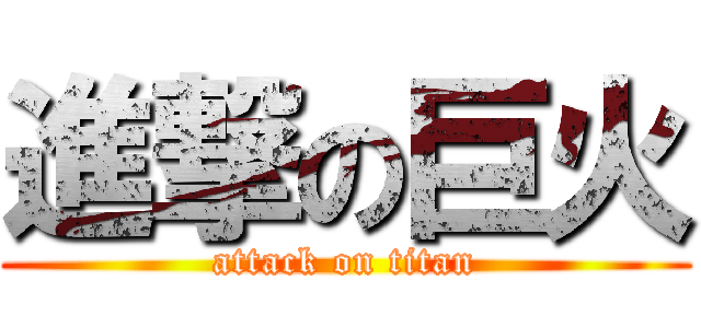 進撃の巨火 (attack on titan)