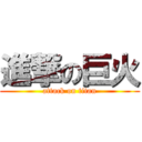 進撃の巨火 (attack on titan)