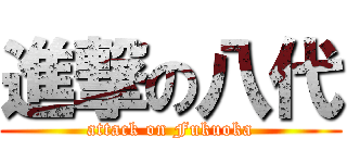 進撃の八代 (attack on Fukuoka)