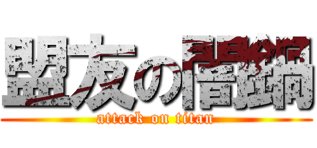 盟友の闇鍋 (attack on titan)